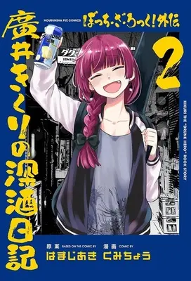 Special Edition Manga with Acrylic stand Bocchi the Rock! Gaiden - Hiroi Kikuri no Fukazake Nikki vol.2 (ぼっち・ざ・ろっく!外伝 廣井きくりの深酒日記 2『復刻アクリルフィギュア付きメロンブックス限定版』)  / Kumichou & Hamaji Aki