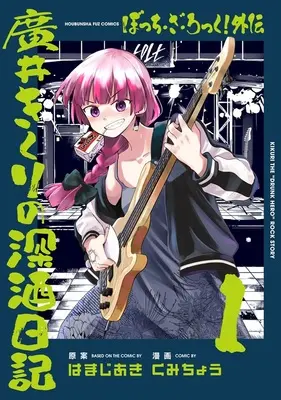 Special Edition Manga with Acrylic stand Bocchi the Rock! Gaiden - Hiroi Kikuri no Fukazake Nikki vol.1 (ぼっち・ざ・ろっく!外伝 廣井きくりの深酒日記 1『復刻アクリルフィギュア付きメロンブックス限定版』)  / Kumichou & Hamaji Aki
