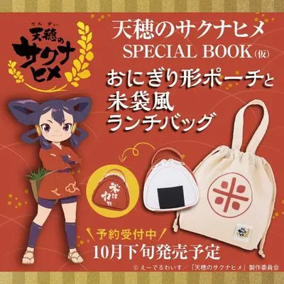 Official Fan Book Tensui no Sakuna-hime - Senda Tara no Kamigami (天穂のサクナヒメ おにぎり形ポーチ&米袋風ランチバッグBOOK (宝島社ブランドムック)) 