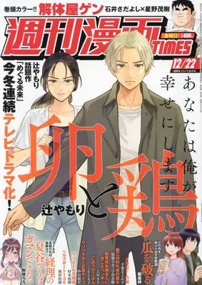 Magazine Weekly Manga TIMES (週刊漫画タイムス 2023年 12/22 号 [雑誌]) 