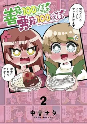 Manga Set Zen'i 100% no Imouto, Akui 100% no Imouto (Vol.1-2) (善意100%の妹、悪意100%の妹。)  / Nakane Nata