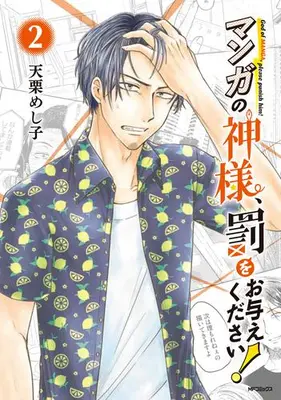 Manga Set Manga no Kamisama, Batsu wo Oatae kudasai! (Vol.1-2) (マンガの神様、罰をお与えください!)  / Amaguri Meshiko