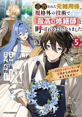 Manga Complete Set Tsuihousareta Moto Zatsuyou-gakari, Kikakugai no Gijutsu de "Saikou no Shuuzenshi" to Yobareru You ni narimashita (Vol.1-5) (追放された元雑用係、規格外の技術で「最高の修繕師」と呼ばれるようになりました〜SSSランクパーティーや王族からの依頼が止まりません〜) 