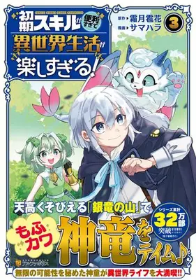 Manga Set Shoki Skill ga Benri sugite Isekai Seikatsu ga Tanoshisugiru! (Vol.1-3) (初期スキルが便利すぎて異世界生活が楽しすぎる!) 