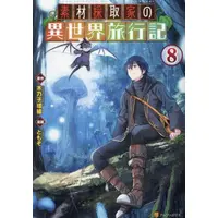 Manga Set Souzai Saishuka no Isekai Ryokouki (Vol.1-8) (素材採取家の異世界旅行記)  / TOMOZO