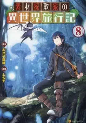 Manga Set Souzai Saishuka no Isekai Ryokouki (Vol.1-8) (素材採取家の異世界旅行記)  / TOMOZO