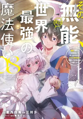 Manga Set Sono Munou, Jitsu wa Sekai Saikyou no Mahoutsukai - Munou to Sagesumare, Kizokuka kara Oidasareta ga, Gift "Tenseisha" ga Kakusei shite Zense no Nouryoku ga Yomigaetta (Vol.1-8) (その無能、実は世界最強の魔法使い〜無能と蔑まれ、貴族家から追い出されたが、ギフト《転生者》が覚醒して前世の能力が蘇った〜)  / Ogata Tei & Mitsukawa San