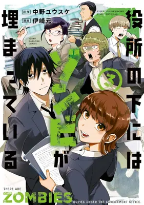 Manga Set Yakusho no Shita ni wa Zombie ga Umatteiru (Vol.1-3) (役所の下にはゾンビが埋まっている)  / Izaki Moto