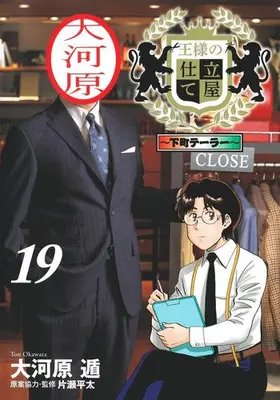 Manga Set Ousama no Shitateya: Shitamachi Tailor (Vol.1-19) (王様の仕立て屋 〜下町テーラー〜)  / Okawara Ton & 片瀬平太