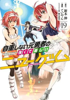 Manga Set Jichou Shinai Motoyuusha no Tsuyokute Tanoshii New Game (Vol.1-19) (自重しない元勇者の強くて楽しいニューゲーム)  / ていやん & Araki Shin & Tamagonokomi
