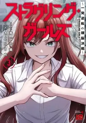 Manga Set Struggling Girls (Vol.1-3) (ストラグリング・ガールズ〜一発逆転の頭脳決戦〜)  / Aoyama Hiromi
