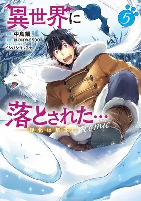 Novel Isekai ni Otosareta... Jouka wa Kihon! vol.5 (異世界に落とされた…浄化は基本！＠COMIC 第5巻 (コロナ・コミックス))  / Nakashima Tai