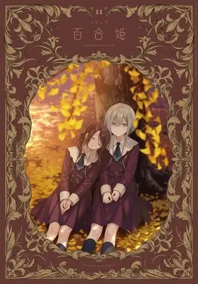 Magazine Comic Yurihime (コミック百合姫 2024年11月号) 