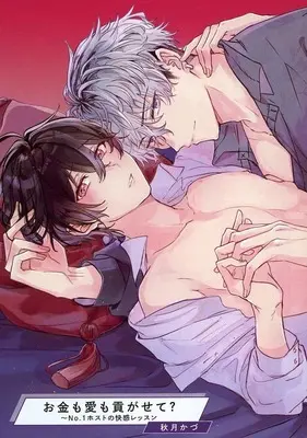 Manga Okane mo Ai mo Mitsugasete? - No.1 Host no Kaikan Lesson (【小冊子】お金も愛も貢がせて?～No.1ホストの快感レッスン Special Episode Book コミコミスタジオポイント交換商品)  / Akizuki Kazu