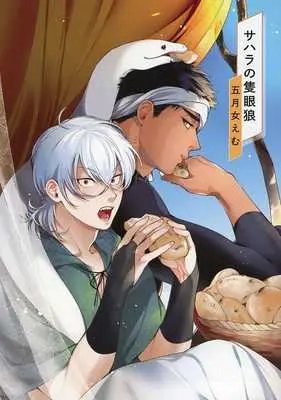 Manga appendix Sahara no Sekiganrou (【小冊子】サハラの隻眼狼 コミコミスタジオポイント交換商品)  / Soutome Emu
