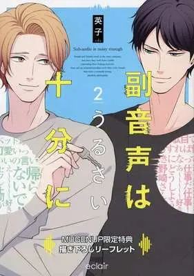 Manga appendix Fukuonsei wa Urusai Juubun ni (【小冊子】ドラマCD 副音声はうるさい十分に2 MUGENUP限定特典小冊子)  / 英子