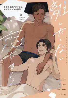 Manga appendix Hanashitakunai Koi Dakara (【小冊子】離したくない恋だから コミコミスタジオ限定有償特典小冊子)  / Kure (Kure)