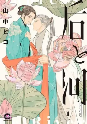 Manga Kisaki to Kawa vol.1 (后と河(1))  / Yamanaka Hiko
