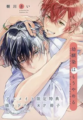 Manga appendix Osananajimi wa Mou Yameru (【小冊子】幼馴染はもうやめる アニメイト限定セット特典小冊子)  / Asakawa Sai