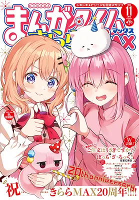 Magazine Manga Time Kirara MAX (まんがタイムきららMAX 2024年 11 月号 [雑誌]) 