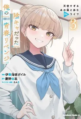 Manga Inkya Datta Ore no Seishun Revenge vol.3 (陰キャだった俺の青春リベンジ3 天使すぎるあの娘と歩むReライフ (角川コミックス・エース))  / 伊勢海老 ボイル