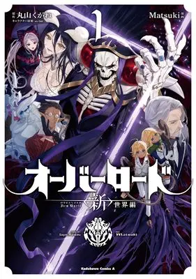 Manga Overlord: <Shin> Sekai-hen vol.1 (オーバーロード <新>世界編 1 (角川コミックス・エース))  / Matsuki