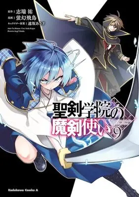 Manga Seiken Gakuin no Maken Tsukai vol.9 (聖剣学院の魔剣使い 9 (角川コミックス・エース))  / Keigen Asuka
