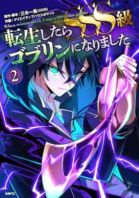 Manga Tensei Shitara SSS-Kyuu Goblin ni Narimashita vol.2 (転生したらSSS級ゴブリンになりました 2 (MFC))  / クリエイティブハウスポケット & 三木 一馬(OOS)