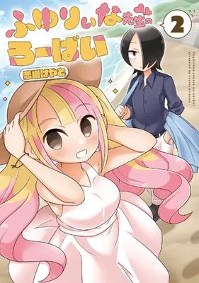 Manga Fuyuriina-sensei no Robai vol.2 (ふゆりぃな先生のろーばい(2) (電撃コミックスNEXT))  / Koikawa Hayato