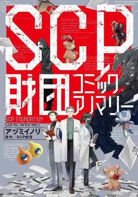Manga SCP Zaidan Comic Anomaly (SCP財団 コミックアノマリー)  / アヅミ イノリ