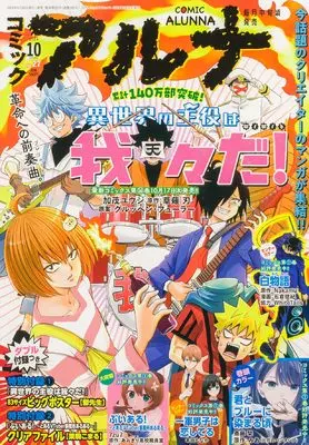 Magazine Comic Alunna (コミックフラッパー 2024年10月号増刊 コミックアルナ No.27) 