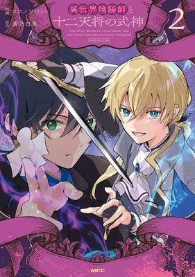 Manga Isekai Onmyouji to Juuni Tenshou no Shikigami vol.2 (異世界陰陽師と十二天将の式神2 (MFC))  / Kokonotsu Kei