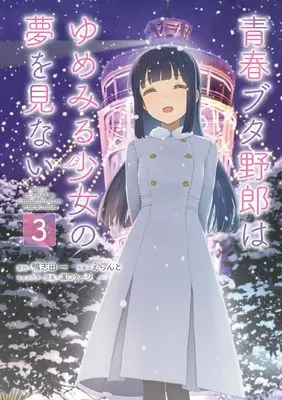 Manga Seishun Buta Yarou wa Yumemiru Shoujo no Yume wo Minai vol.3 (青春ブタ野郎はゆめみる少女の夢を見ない 3 (電撃コミックスNEXT))  / Eranto