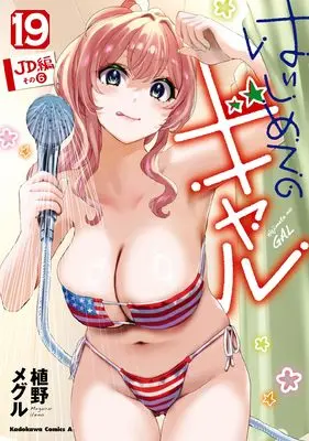 Manga Hajimete no Gal (My First Girlfriend Is a Gal) vol.19 (はじめてのギャル (19) (角川コミックス・エース))  / Ueno Meguru