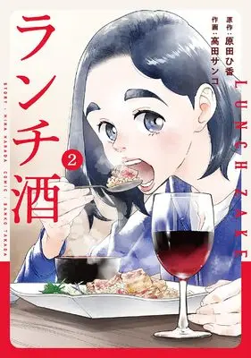 Manga Lunch Zake vol.2 (ランチ酒 2 (it COMICS))  / Takada Sanko