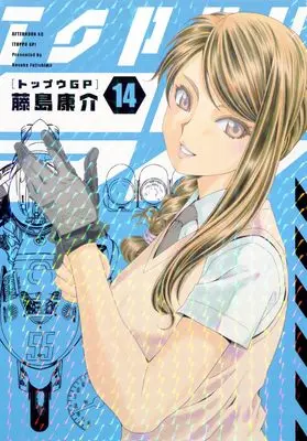 Manga Toppu GP (Toppuu GP) vol.14 (トップウGP(14) (アフタヌーンKC))  / Fujishima Kosuke