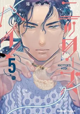 Manga Knitter's High! vol.5 (ニッターズハイ!5 (角川コミックス・エース))  / Nekota Yukari