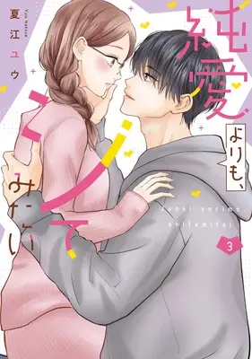Manga Junai Yori mo, Shite mitai vol.3 (純愛よりも、シてみたい (3))  / Natsue Yuu