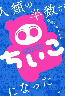Manga Jinrui no Hansuu ga Chiiko ni Natta (人類の半数がちいこになった)  / おおつかちょん