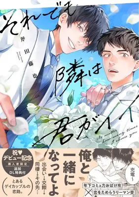 Manga Soredemo Tonari wa Kimi ga Ii (それでも隣は君がイイ (DAISY COMICS))  / Onoda Touya