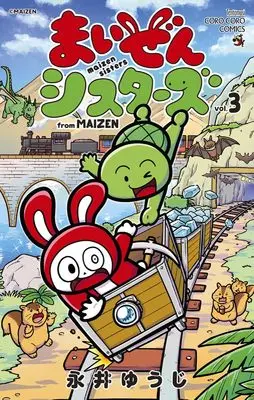 Manga Maizen Sisters vol.3 (まいぜんシスターズ (3))  / Nagai Yuuji
