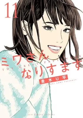 Manga Miwa-san Narisumasu vol.11 (ミワさんなりすます(11): ビッグコミックス〔スペシャル〕)  / Aoki U-Hei