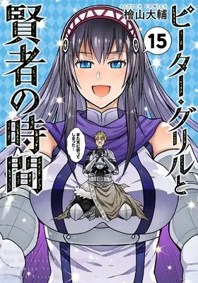 Manga Peter Grill and the Philosopher's Time (Peter Grill to Kenja no Jikan) vol.15 (ピーター・グリルと賢者の時間15【完】 (15) (アクションコミックス))  / Hiyama Daisuke