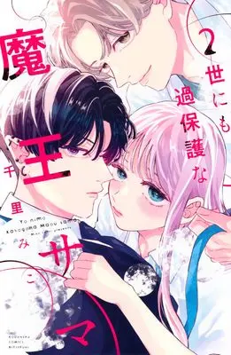Manga Yo ni mo Kahogo na Maou-sama vol.2 (世にも過保護な魔王サマ(2) (講談社コミックス別冊フレンド))  / Senri Miko