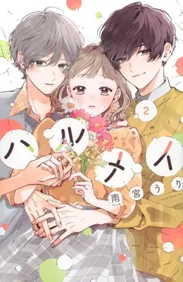 Manga Harumei vol.2 (ハルメイ(2) (KCデラックス))  / Amamiya Uri