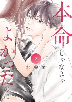 Manga Honmei Janakya Yokatta no ni vol.2 (本命じゃなきゃよかったのに(2): フラワーコミックス〔スペシャル〕)  / Mizutani Ai