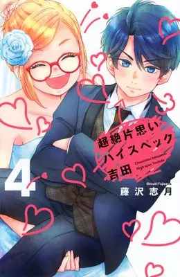 Manga Chouzetsu Kataomoi High Spec Yoshida vol.4 (超絶片思いハイスペック吉田(4) (KCデラックス))  / Fujisawa Shizuki