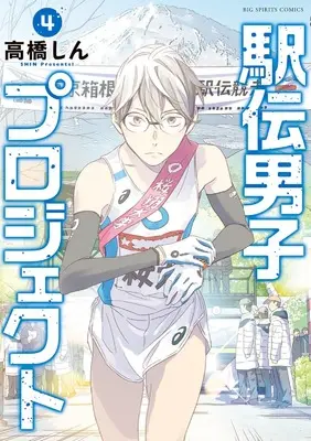 Manga Ekiden Danshi Project vol.4 (駅伝男子プロジェクト(4): ビッグ コミックス)  / Takahashi Shin