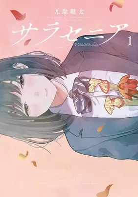 Manga Sarracenia vol.1 (サラセニア(1): ビッグ コミックス)  / Kuda Shouta