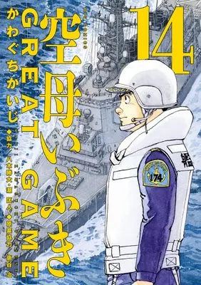 Manga Kuubo Ibuki: Great Game vol.14 (空母いぶきGREAT GAME(14): ビッグ コミックス)  / Kawaguchi Kaiji & かわぐちかいじ(著)八木勝大/潮匡人(協力)